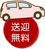 送迎無料