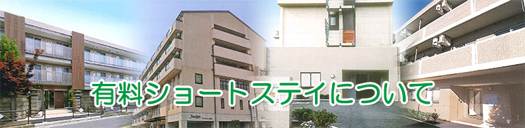 【2016年3月末までの期間限定！】有料ショートステイのご案内